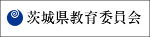 茨城県教育委員会