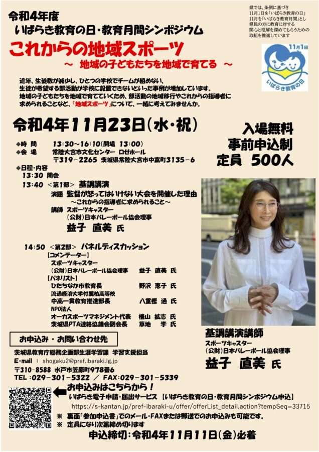 令和4年度いばらき教育の日・教育月間シンポジウム これからの地域スポーツ