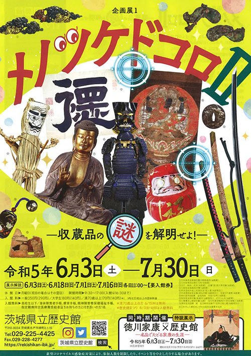 メノツケドコロⅡ -収蔵品の謎を解明せよ!-
