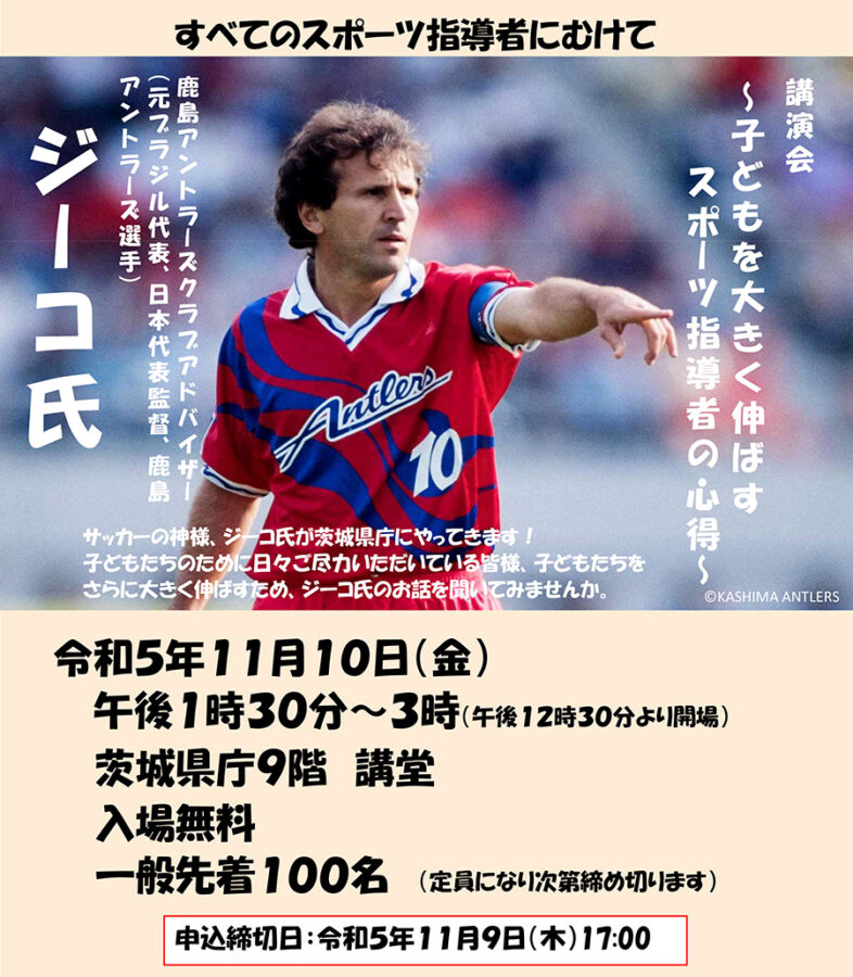 ジーコ講演会「子どもを大きく伸ばすスポーツ指導者の心得」【11月10日(金)】 茨城県教育委員会