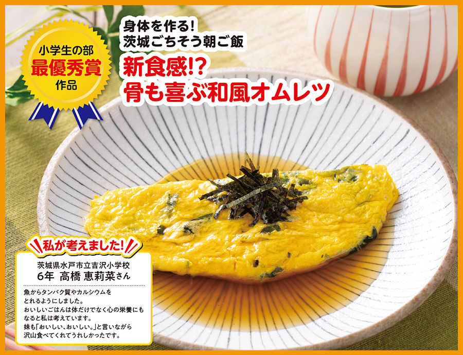 令和6年度 小学生の部 最優秀賞レシピ「身体を作る！茨城ごちそう朝ご飯」