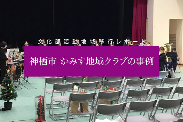 神栖「かみす地域クラブ」の事例