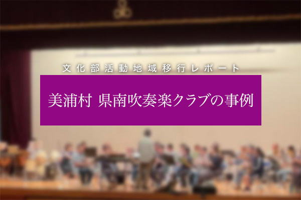 美浦村 県南吹奏楽クラブの事例