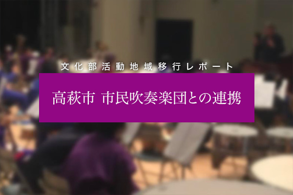 高萩市 市民吹奏楽団との連携