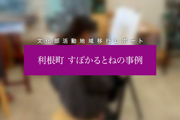 利根町 すぽかるとねの事例