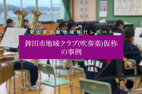 鉾田市「鉾田市地域クラブ(吹奏楽)仮称」の事例