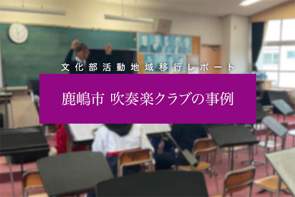 鹿嶋市「吹奏楽クラブ」の事例