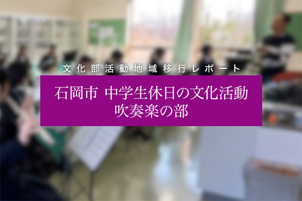 石岡市 中学生休日の文化活動 吹奏楽の部