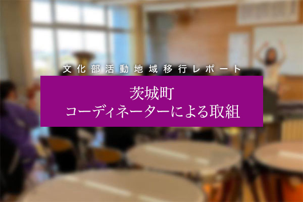 茨城町 コーディネーターによる取組