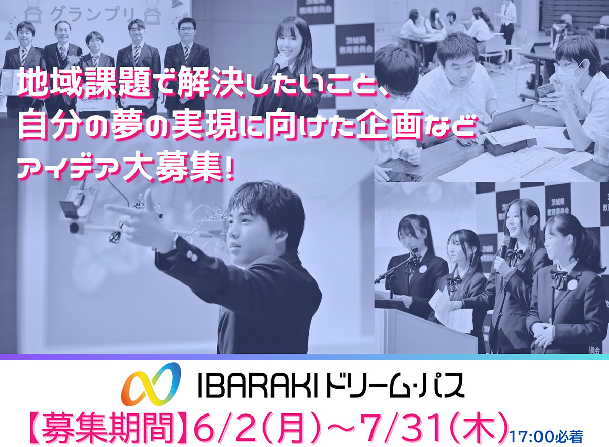 令和7年度IBARAKIドリーム・パス事業