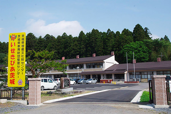 茨城県埋蔵文化財センター「いせきぴあ茨城」