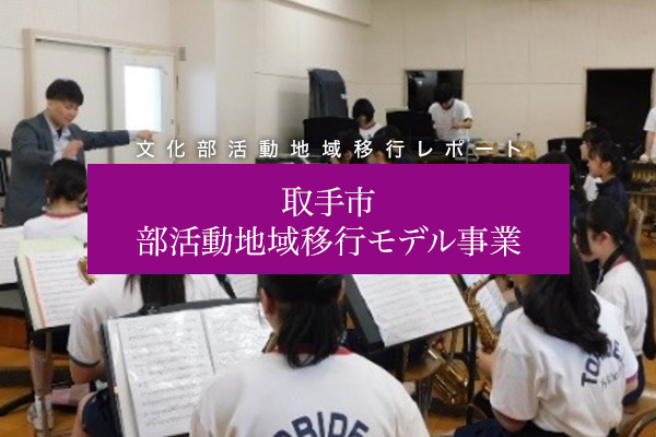 取手市 部活動地域移行モデル事業