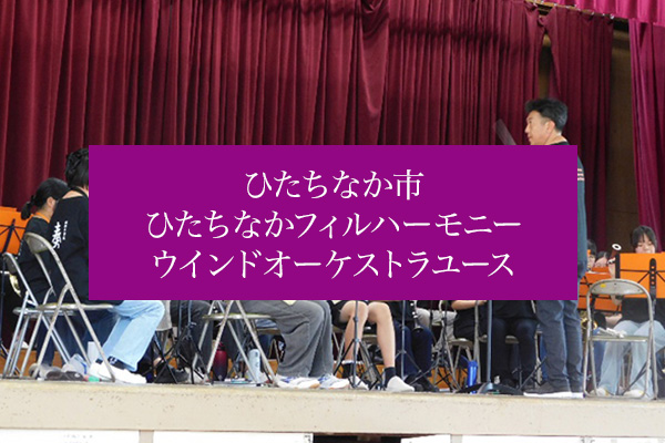 ひたちなか市 ひたちなかフィルハーモニーウインドオーケストラユース