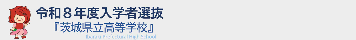 令和8年度県立高校入学者選抜リーフレット