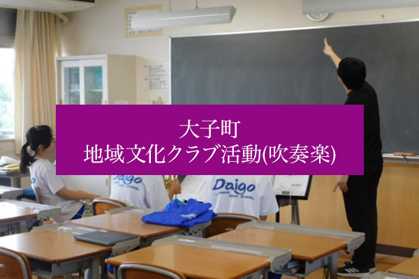 大子町 地域文化クラブ活動(吹奏楽)の事例