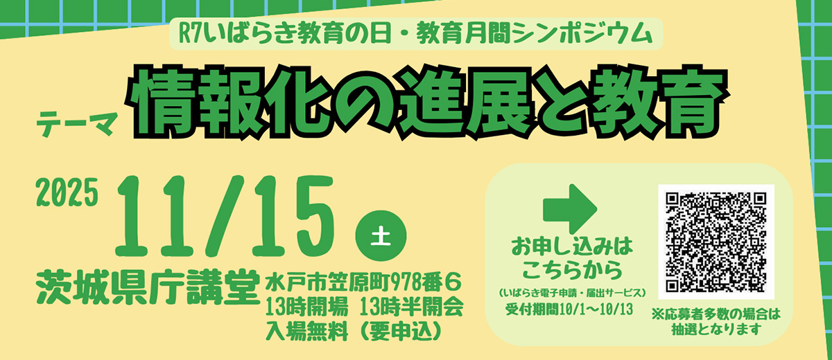 いばらき教育の日・教育月間シンポジウム【11月15日(土)】