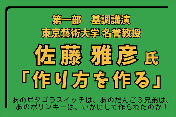  東京藝術大学名誉教授 佐藤雅彦氏「作り方を作る』