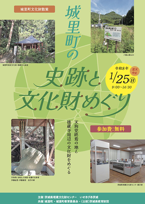 城里町文化財散策「城里町の史跡と文化財めぐり」参加者募集【令和8年1月25日(日)】