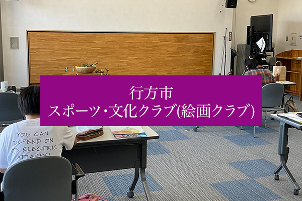 行方市 スポーツ・文化クラブ(絵画クラブ)