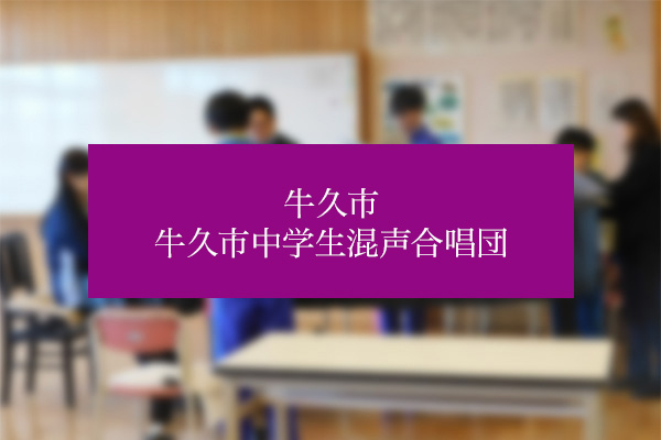 牛久市 牛久市中学生混声合唱団