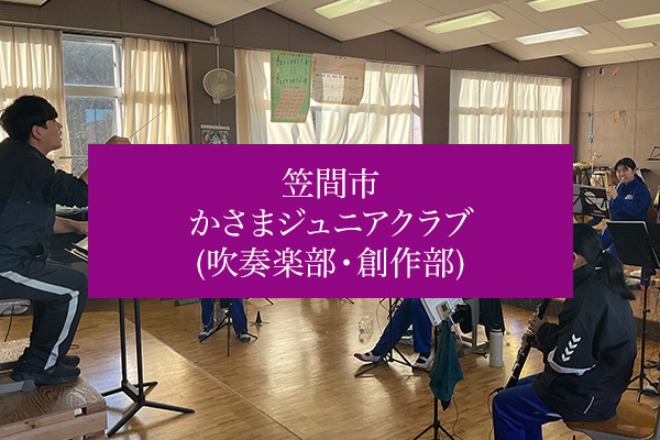 笠間市 かさまジュニアクラブ