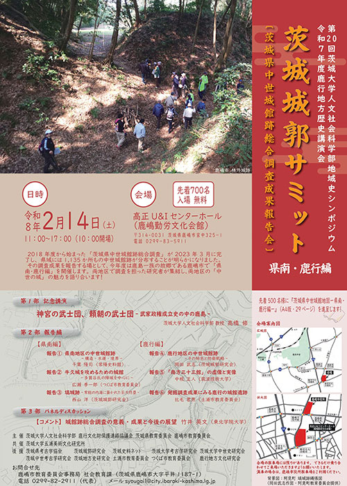 茨城城郭サミット-県南・鹿行編-