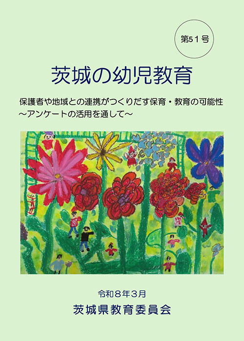 茨城の幼児教育 第51号