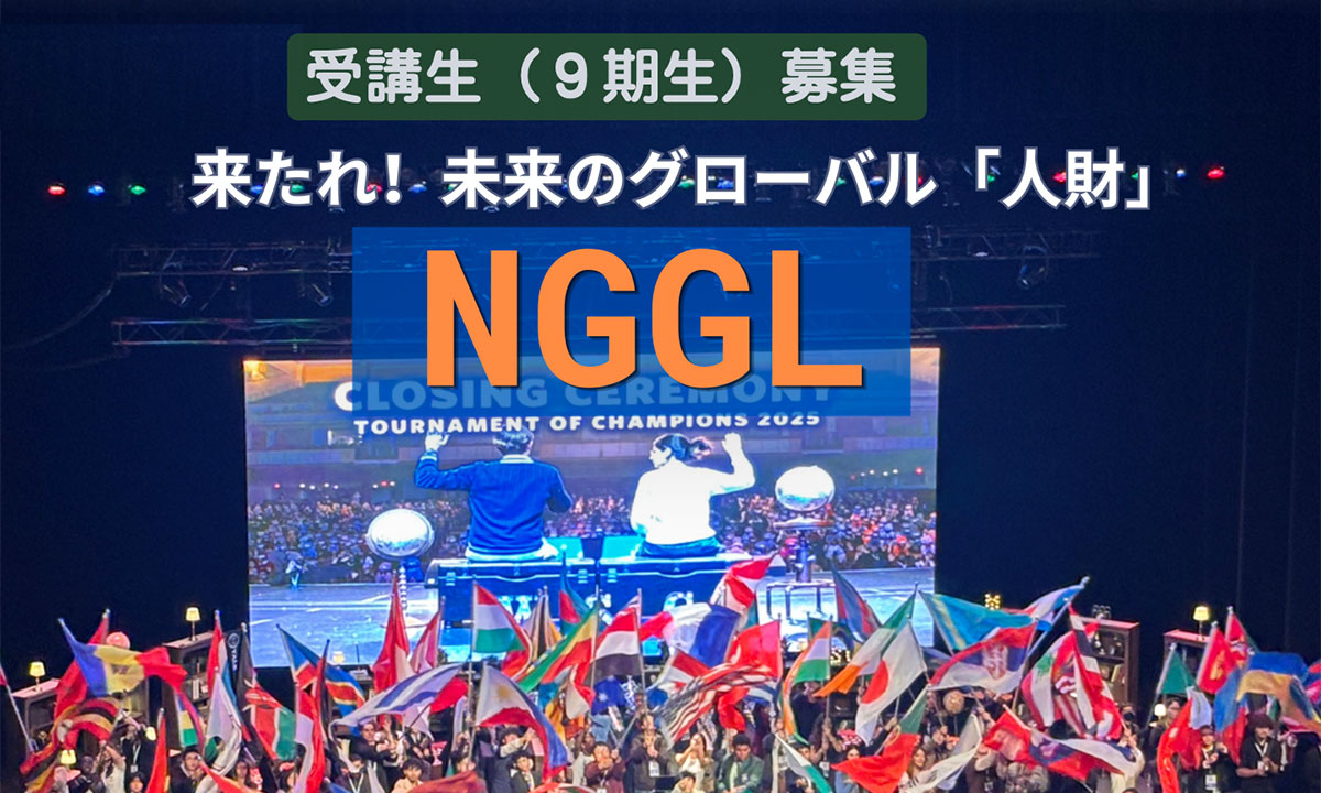 次世代グローバルリーダー育成プログラム