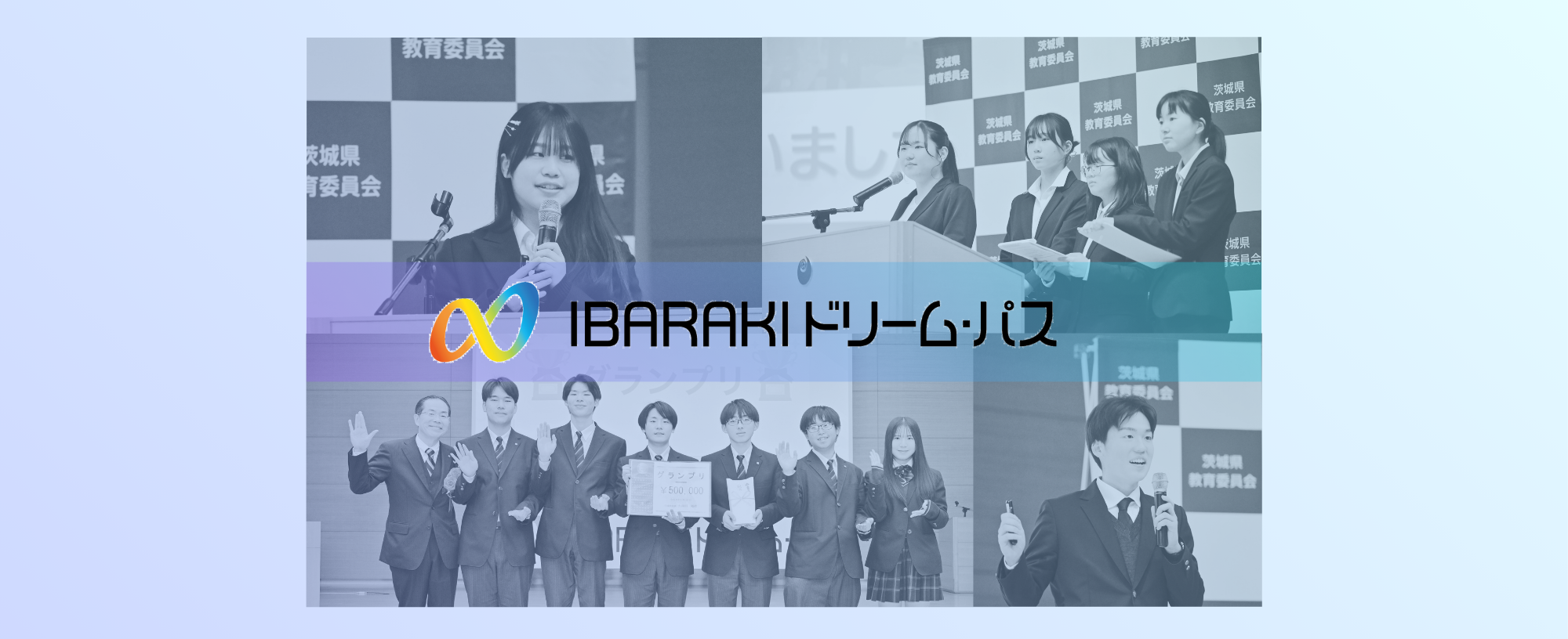 IBARAKIドリーム・パス