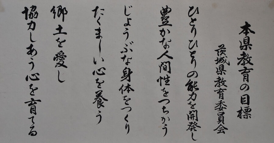 本県教育の目標 – 茨城県教育委員会