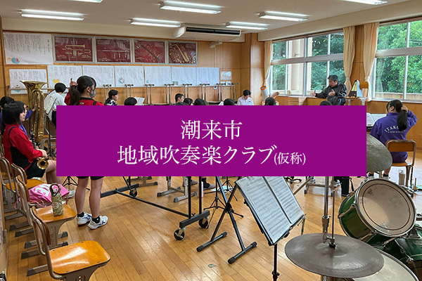 潮来市 潮来市地域吹奏楽クラブ(仮称)