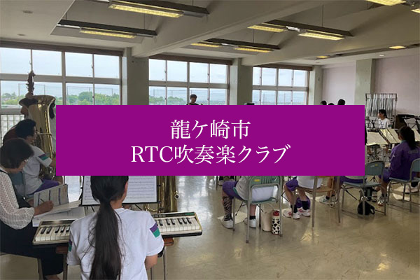 龍ケ崎市 RTC吹奏楽クラブ