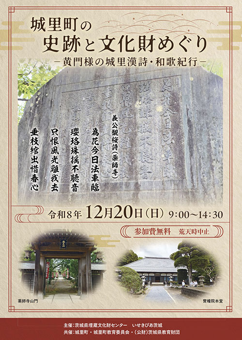 城里町の史跡と文化財めぐり